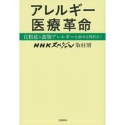 アレルギー医療革命 花粉症も食物アレルギーも治せる時代に！（文藝春秋） [電子書籍]
