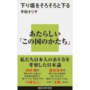 下り坂をそろそろと下る（講談社） [電子書籍]