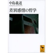 差別感情の哲学（講談社） [電子書籍]