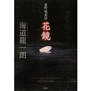 室町耽美抄 花鏡（講談社） [電子書籍]