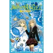 海色のANGEL 1 ルーナとノア（講談社） [電子書籍]