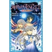 海色のANGEL 2 人魚伝説（講談社） [電子書籍]