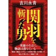 関羽を斬った男（講談社） [電子書籍]