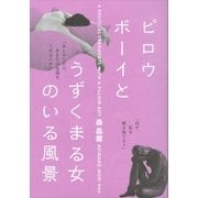 ピロウボーイとうずくまる女のいる風景（講談社） [電子書籍]
