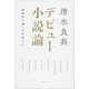 デビュー小説論 新時代を創った作家たち（講談社） [電子書籍]