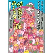 年間1万人の外国人客が泊まる宿 サクラホステル浅草 体当りおもてなし術（講談社） [電子書籍]