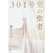 301号室の聖者（講談社） [電子書籍]