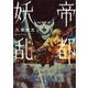 帝都妖乱（講談社） [電子書籍]
