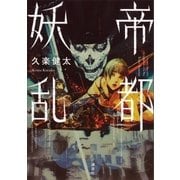 帝都妖乱（講談社） [電子書籍]