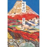 蛇の道行（講談社） [電子書籍]
