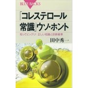 「コレステロール常識」ウソ・ホント 知ってビックリ！ 正しい知識と診断基準（講談社） [電子書籍]