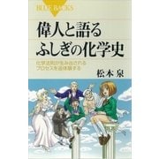 偉人と語るふしぎの化学史 化学法則が生み出されるプロセスを追体験する（講談社） [電子書籍]