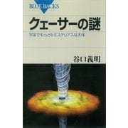 クェーサーの謎 宇宙でもっともミステリアスな天体（講談社） [電子書籍]