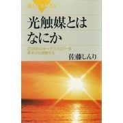 光触媒とはなにか 21世紀のキーテクノロジーを基本から理解する（講談社） [電子書籍]