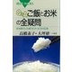 Q＆A ご飯とお米の全疑問 お米屋さんも知りたかったその正体（講談社） [電子書籍]