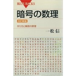 ヨドバシ.com - 暗号の数理 <改訂新版> 作り方と解読の原理