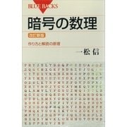 暗号の数理 <改訂新版> 作り方と解読の原理（講談社） [電子書籍]