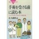 手術を受ける前に読む本 これだけは知っておきたい基礎知識（講談社） [電子書籍]