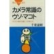 カメラ常識のウソ・マコト デジカメ時代の賢いつきあい方（講談社） [電子書籍]