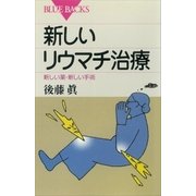 新しいリウマチ治療 新しい薬・新しい手術（講談社） [電子書籍]