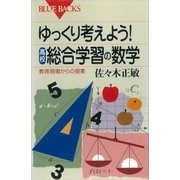ゆっくり考えよう！ 高校・総合学習の数学 教育現場からの提案（講談社） [電子書籍]
