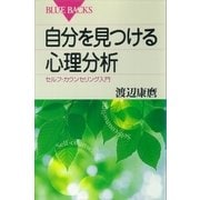 自分を見つける心理分析 セルフ・カウンセリング入門（講談社） [電子書籍]