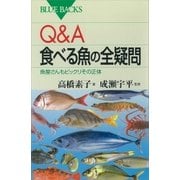 Q＆A 食べる魚の全疑問 魚屋さんもビックリその正体（講談社） [電子書籍]