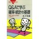 Q＆Aで学ぶ 確率・統計の基礎 実際に直面する問題をどう解くか（講談社） [電子書籍]