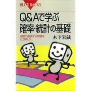 Q＆Aで学ぶ 確率・統計の基礎 実際に直面する問題をどう解くか（講談社） [電子書籍]