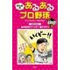 みんなの あるあるプロ野球 GOGO！（講談社） [電子書籍]