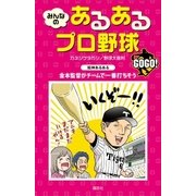 みんなの あるあるプロ野球 GOGO！（講談社） [電子書籍]