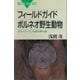 フィールドガイド ボルネオ野生動物 オランウータンの森の紳士録（講談社） [電子書籍]