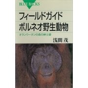 フィールドガイド ボルネオ野生動物 オランウータンの森の紳士録（講談社） [電子書籍]