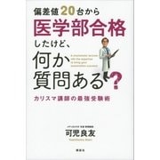 偏差値20台から医学部合格したけど、何か質問ある？ カリスマ講師の最強受験術（講談社） [電子書籍]