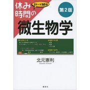 休み時間の微生物学 第2版（講談社） [電子書籍]