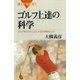ゴルフ上達の科学 スコアをもう3つよくする科学的ヒント（講談社） [電子書籍]
