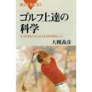 ゴルフ上達の科学 スコアをもう3つよくする科学的ヒント（講談社） [電子書籍]