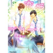 恋愛プリズム（徳間書店） [電子書籍]