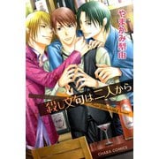 殺し文句は二人から（徳間書店） [電子書籍]