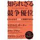 知られざる競争優位（ダイヤモンド社） [電子書籍]
