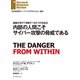 内部の人間こそサイバー攻撃の脅威である（ダイヤモンド社） [電子書籍]