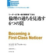 倫理の過ちを見逃す6つの罠（ダイヤモンド社） [電子書籍]