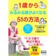 1歳からみるみる頭がよくなる51の方法（ダイヤモンド社） [電子書籍]
