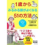 1歳からみるみる頭がよくなる51の方法（ダイヤモンド社） [電子書籍]