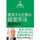 稲盛和夫経営講演選集 第4巻 繁栄する企業の経営手法（ダイヤモンド社） [電子書籍]