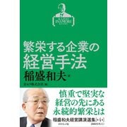 稲盛和夫経営講演選集 第4巻 繁栄する企業の経営手法（ダイヤモンド社） [電子書籍]