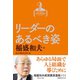 稲盛和夫経営講演選集 第5巻 リーダーのあるべき姿（ダイヤモンド社） [電子書籍]