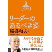 稲盛和夫経営講演選集 第5巻 リーダーのあるべき姿（ダイヤモンド社） [電子書籍]