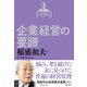 稲盛和夫経営講演選集 第6巻 企業経営の要諦（ダイヤモンド社） [電子書籍]