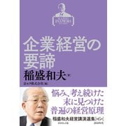 稲盛和夫経営講演選集 第6巻 企業経営の要諦（ダイヤモンド社） [電子書籍]